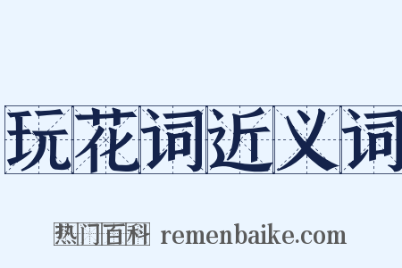 玩花词近义词是什么意思的图片